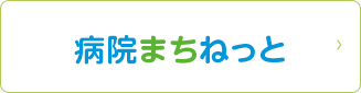 病院まちねっと