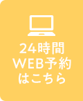 24時間WEB予約はこちら