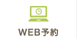 WEB予約