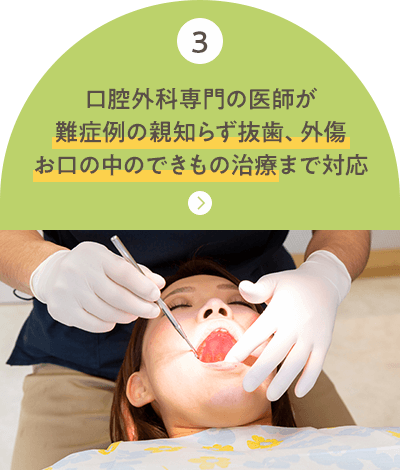 口腔外科専門の医師が 難症例の親知らず抜歯、外傷 お口の中のできもの治療まで対応
